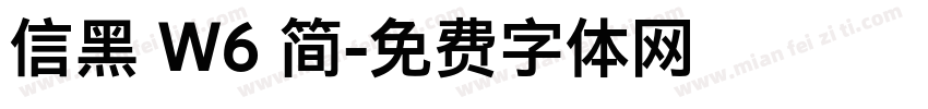 信黑 W6 简字体转换